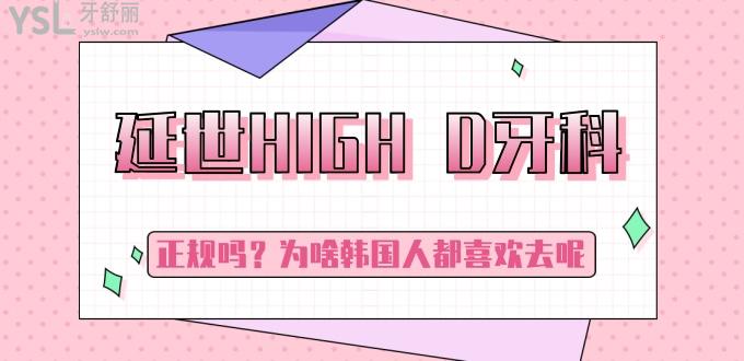 韓國延世HIGH D牙科好不好，正規(guī)嗎？為啥韓國人都喜歡去呢