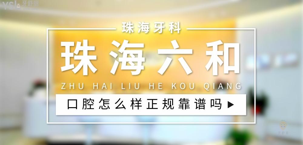 珠海六和口腔正規(guī)靠譜嗎_地址_視頻_口碑好不好_收費標準_能用社保嗎?(正規(guī)靠譜/珠海市香洲區(qū)/口碑比較好/收費中等/能用社保)