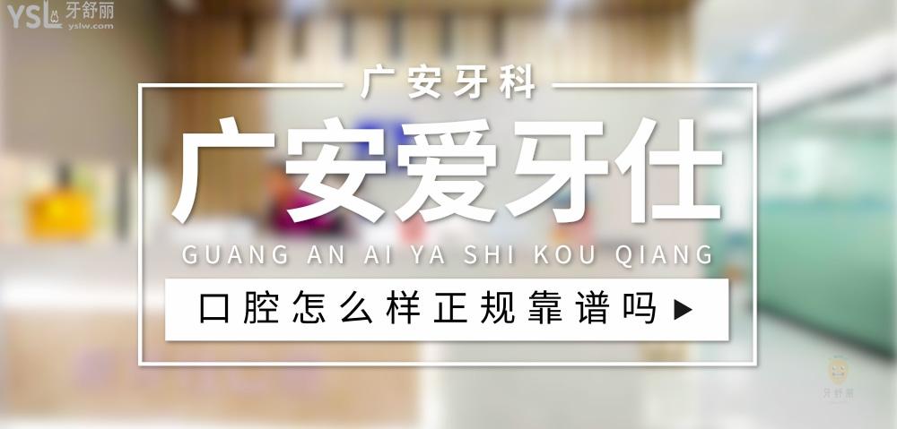廣安愛牙仕口腔正規(guī)靠譜嗎_地址_視頻_口碑好不好_收費(fèi)標(biāo)準(zhǔn)_能用社保嗎?(正規(guī)靠譜/廣安市廣安區(qū)/口碑非常好/收費(fèi)中等/能用社保)