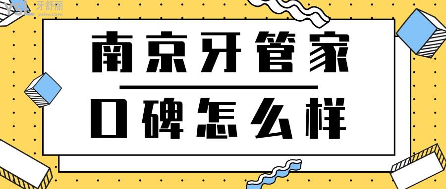 江寧牙管家口腔醫(yī)院怎么樣