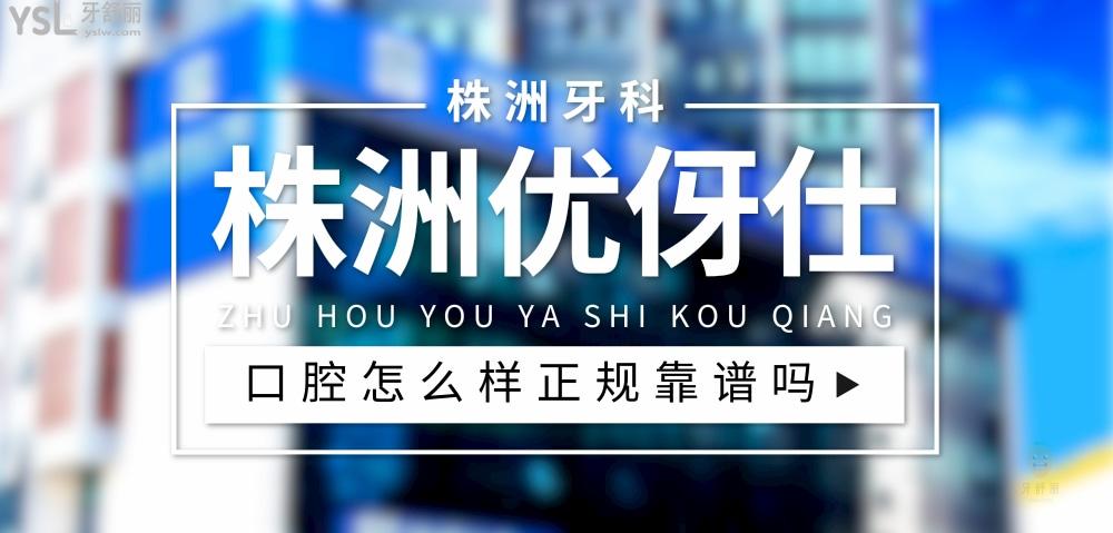 株洲優(yōu)伢仕口腔醫(yī)院正規(guī)靠譜嗎_地址_視頻_口碑好不好_收費(fèi)標(biāo)準(zhǔn)_能用社保嗎?(正規(guī)靠譜/株洲市天元區(qū)/口碑非常好/收費(fèi)中等/能用社保)