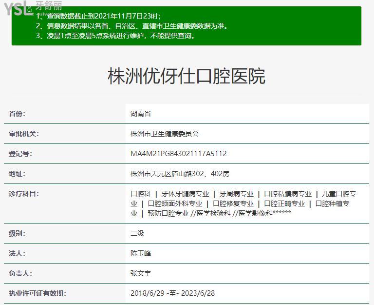 株洲優(yōu)伢仕口腔醫(yī)院正規(guī)靠譜嗎_地址_視頻_口碑好不好_收費(fèi)標(biāo)準(zhǔn)_能用社保嗎?(正規(guī)靠譜/株洲市天元區(qū)/口碑非常好/收費(fèi)中等/能用社保)