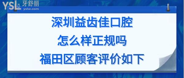 深圳益齒佳口腔是正規(guī)醫(yī)院嗎靠譜嗎