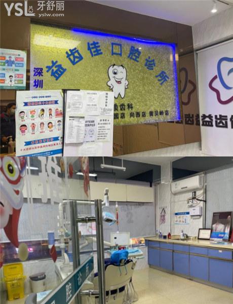 深圳益齒佳口腔收費(fèi)標(biāo)準(zhǔn)價格表貴嗎
