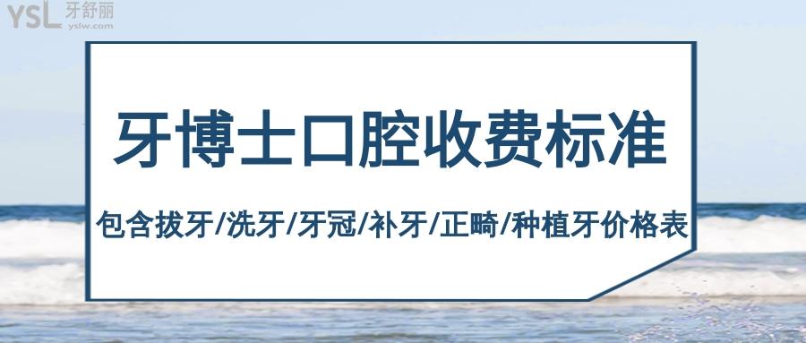 牙博士口腔醫(yī)院收費標準