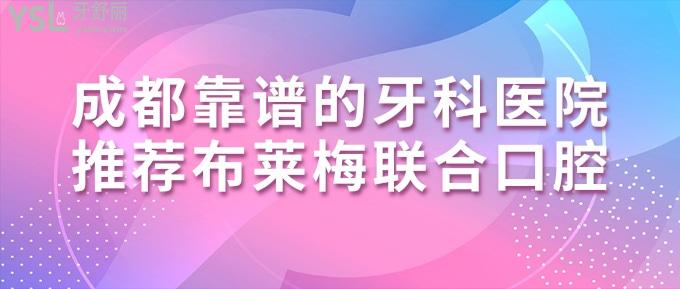 成都靠譜的牙科醫(yī)院推薦布萊梅聯(lián)合口腔:二級(jí)醫(yī)院收費(fèi)不貴!