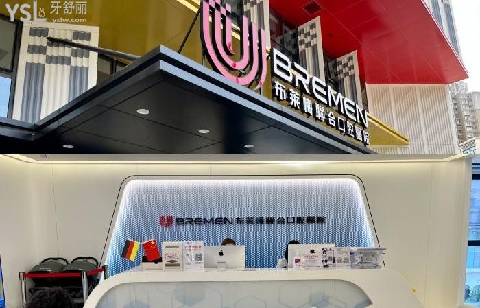 成都布萊聯(lián)合梅口腔