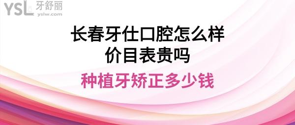 長(zhǎng)春牙仕口腔正規(guī)嗎好不好