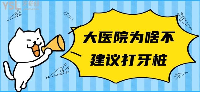 大醫(yī)院為啥不建議打牙樁 了解打牙樁利弊后再?zèng)Q定