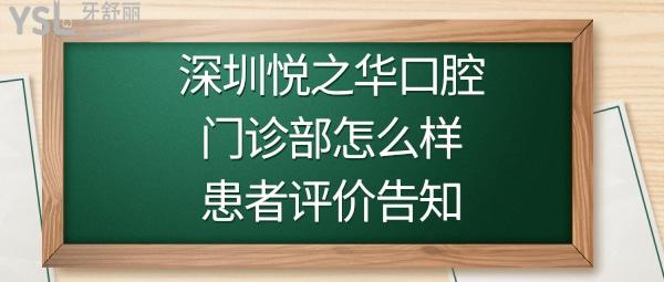 深圳悅之華口腔正規(guī)靠譜嗎