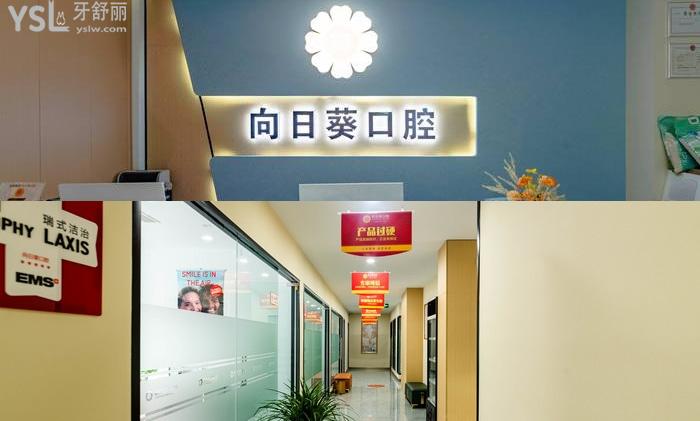 重慶向日葵口腔