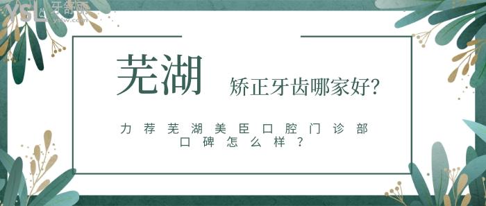 蕪湖矯正牙齒哪家好，蕪湖美臣口腔門(mén)診部口碑怎么樣
