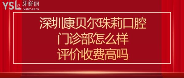 深圳康貝爾口腔怎么樣