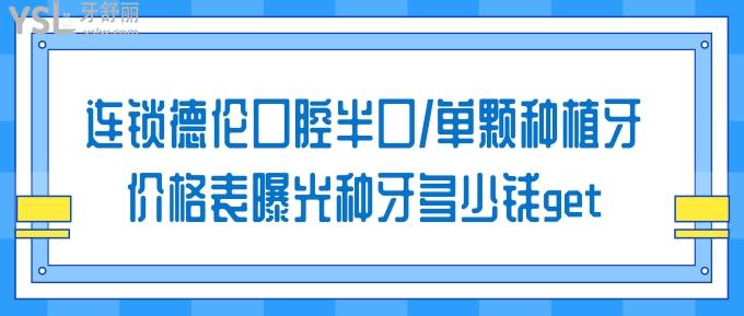 連鎖德倫口腔半口/單顆種植牙價格表