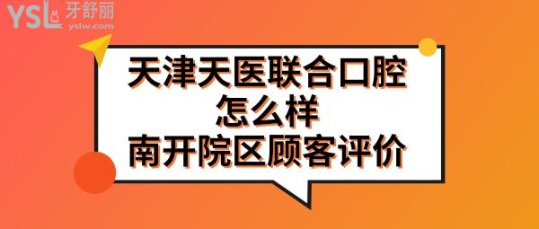 天津市天醫(yī)聯(lián)合口腔門(mén)診部