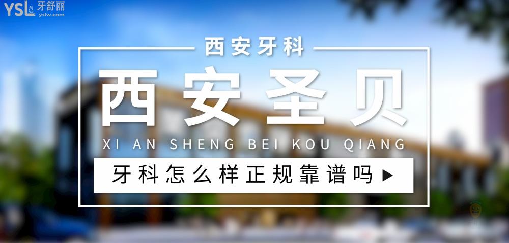 西安圣貝牙科正規(guī)靠譜嗎_地址_視頻_口碑好不好_收費(fèi)標(biāo)準(zhǔn)_能用社保嗎?(正規(guī)靠譜/西安市蓮湖區(qū)/口碑比較好/收費(fèi)中等/能用社保)