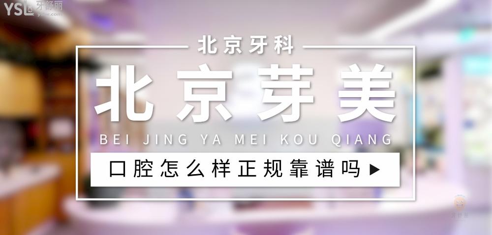 北京芽美口腔門診部正規(guī)靠譜嗎