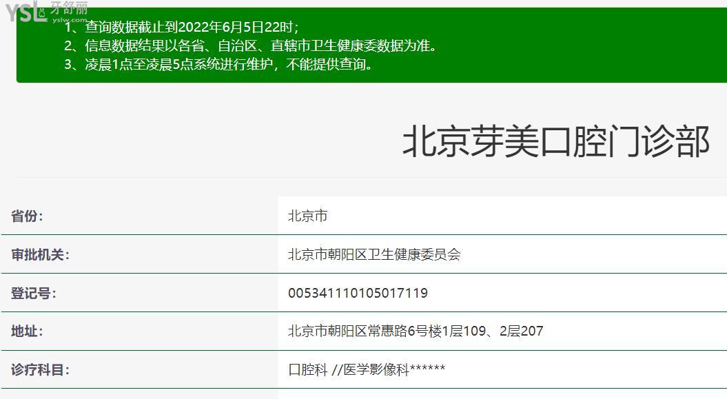 北京芽美口腔門診部資質(zhì)