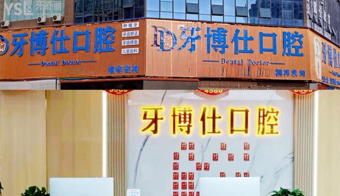 遵義牙博仕口腔怎么樣