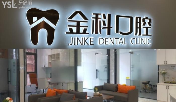 遵義金科口腔醫(yī)院