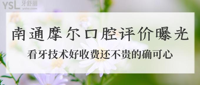 南通口腔醫(yī)院哪家好?牙友評價看牙好不貴的摩爾口腔看過來!