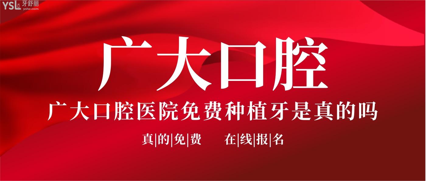廣大口腔醫(yī)院免費(fèi)種植牙是真的嗎，真的免費(fèi)可以報(bào)名