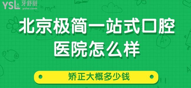 試問：北京極簡一站式口腔醫(yī)院怎么樣，矯正大概多少錢