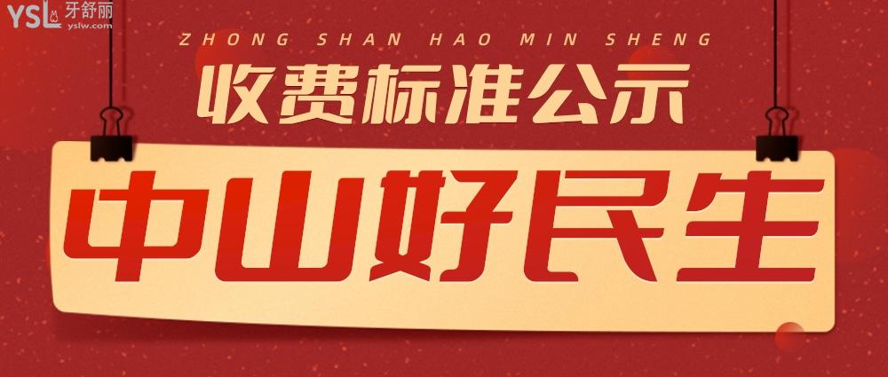 中山好民生口腔醫(yī)院怎么樣擬定收費標準,種牙價目表好還不貴