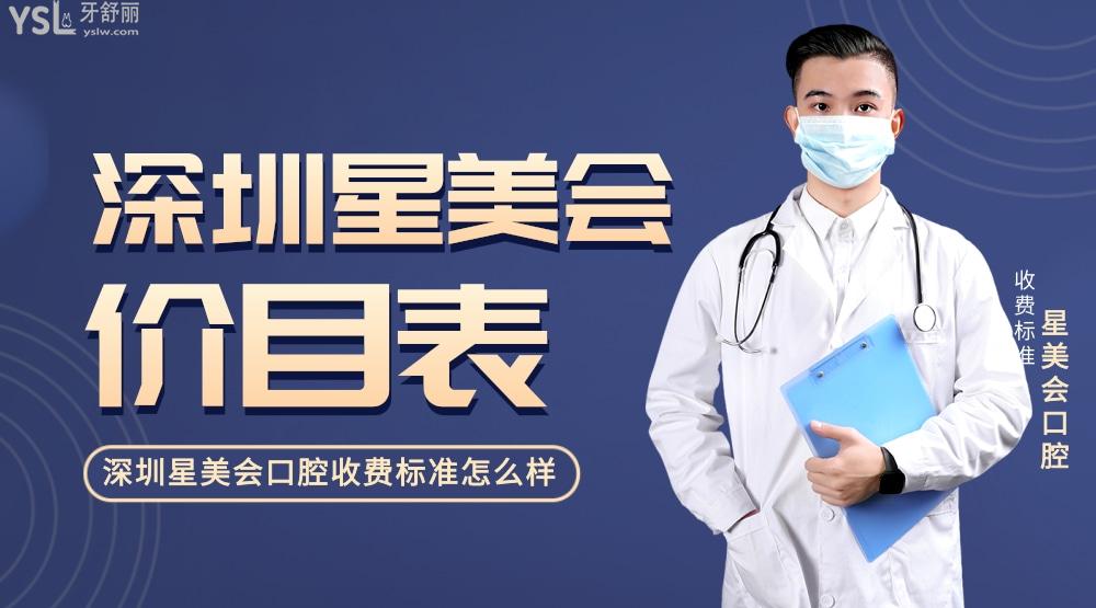 深圳星美會口腔門診部收費標(biāo)準(zhǔn)怎么樣,矯正價目表實惠又好