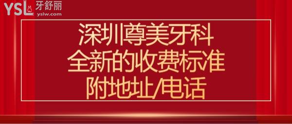 深圳尊美口腔價(jià)目表貴嗎