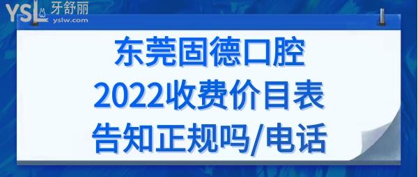 東莞固德口腔價格表收費標準
