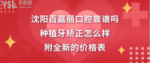 沈陽(yáng)百嘉麗口腔醫(yī)院好不好正規(guī)嗎