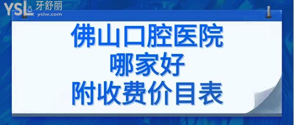 佛山口腔醫(yī)院排名