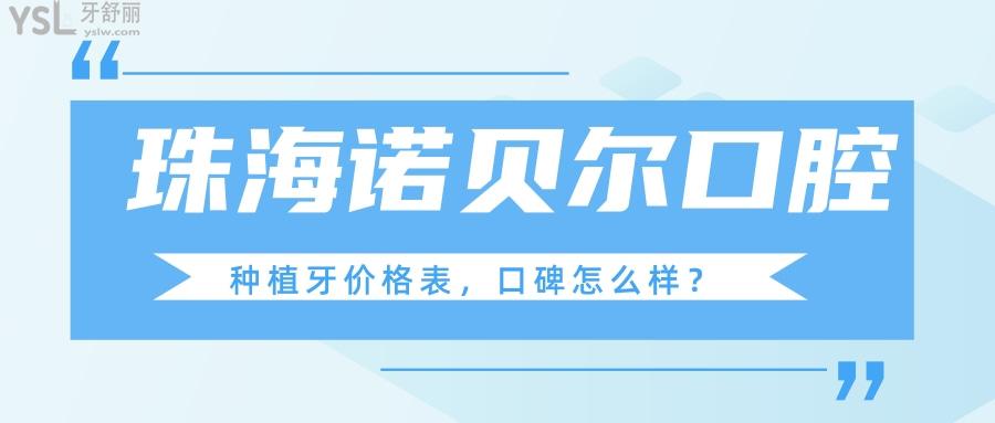 珠海諾貝爾口腔種植牙口碑好不好