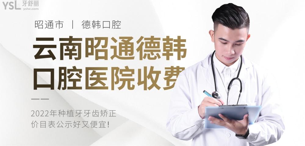 云南昭通德韓口腔醫(yī)院詢價收費標準怎么樣?價目表好便宜