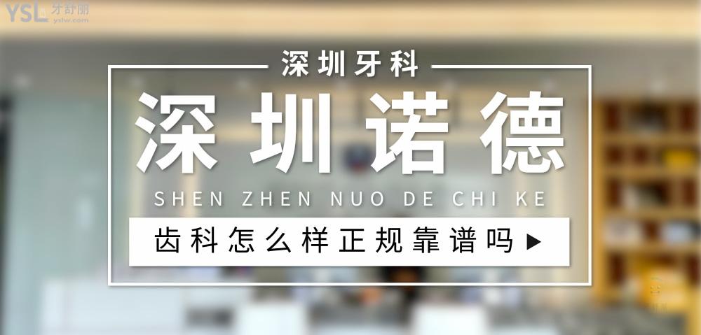 深圳諾德齒科正規(guī)靠譜嗎_地址_視頻_口碑好不好_收費(fèi)標(biāo)準(zhǔn)_能用社保嗎?(正規(guī)靠譜/深圳市福田區(qū)、羅湖區(qū)、南山區(qū)、寶安區(qū)、鹽田區(qū)、龍華區(qū)、龍崗區(qū)/口碑非常好/收費(fèi)中等/能用社保)