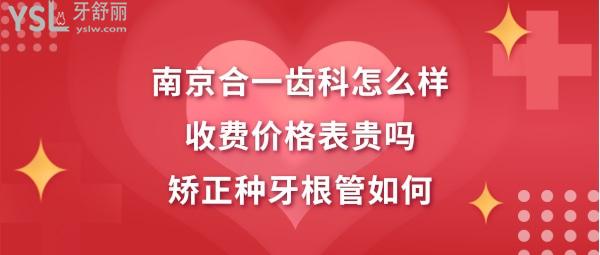 南京合一齒科好不好
