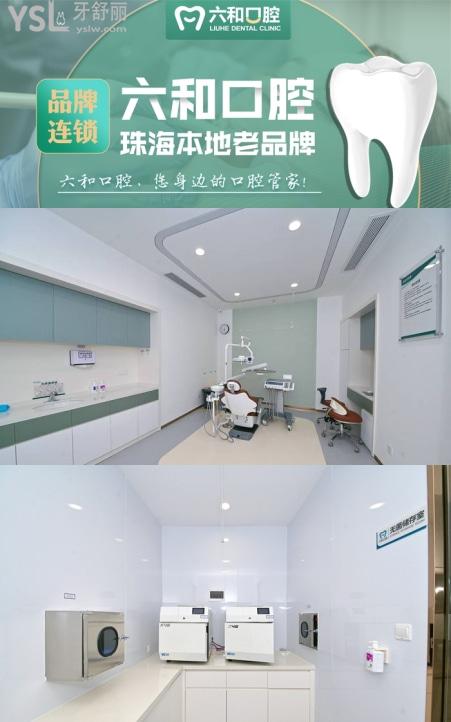 珠海六和口腔醫(yī)院