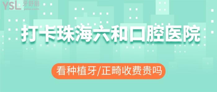 珠海六和口腔醫(yī)院