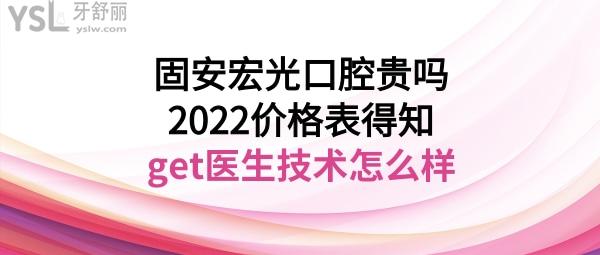 固安宏光口腔醫(yī)院收費價目表貴嗎