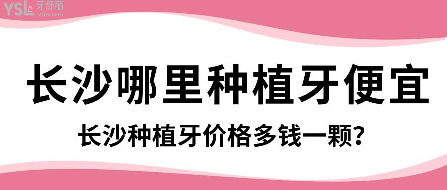 長沙哪里種植牙便宜
