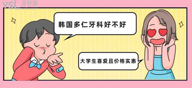 位于大學(xué)城的韓國多仁牙科好不好，大學(xué)生喜愛且價格實惠