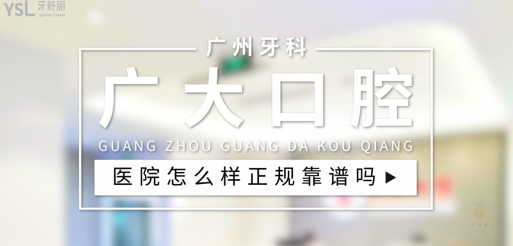 廣大口腔醫(yī)院正規(guī)靠譜嗎_地址_視頻_口碑好不好_收費(fèi)標(biāo)準(zhǔn)_能用社保嗎?(正規(guī)靠譜/廣州市荔灣區(qū)、廣州市越秀區(qū)、廣州市海珠區(qū)、佛山市南海區(qū)/口碑非常好/收費(fèi)中等/能用社保)