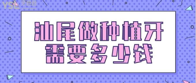 汕尾做種植牙需要多少錢(qián)