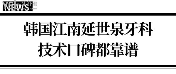 韓國江南延世泉牙科醫(yī)院怎么樣?正規(guī)技術(shù)口碑都非常靠譜!.jpg