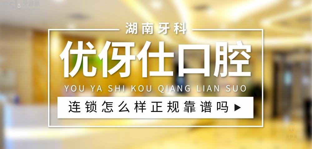 優(yōu)伢仕口腔醫(yī)院正規(guī)靠譜嗎_地址_視頻_口碑好不好_收費(fèi)標(biāo)準(zhǔn)_能用社保嗎?(正規(guī)靠譜/衡陽(yáng)市、岳陽(yáng)市、株洲市、華容縣、長(zhǎng)沙市/口碑非常好/收費(fèi)中等/能用社保)