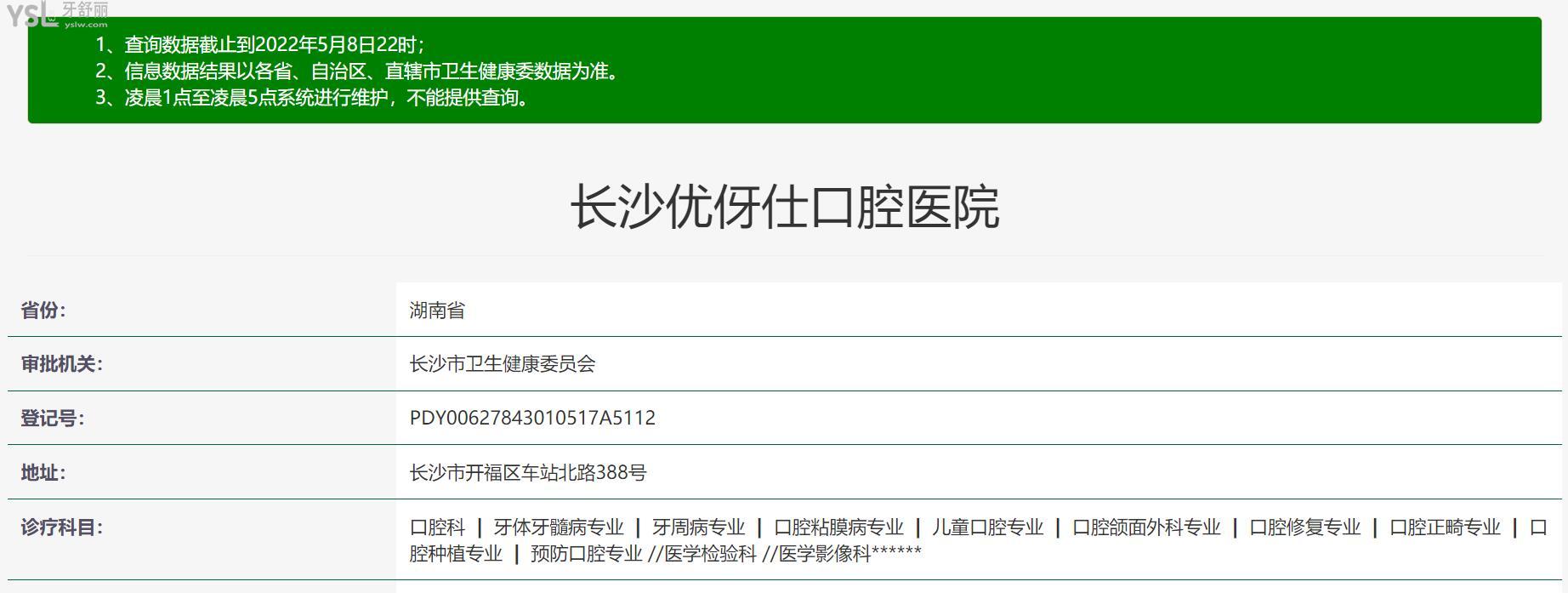 優(yōu)伢仕口腔醫(yī)院正規(guī)靠譜嗎_地址_視頻_口碑好不好_收費(fèi)標(biāo)準(zhǔn)_能用社保嗎?(正規(guī)靠譜/衡陽(yáng)市、岳陽(yáng)市、株洲市、華容縣、長(zhǎng)沙市/口碑非常好/收費(fèi)中等/能用社保)