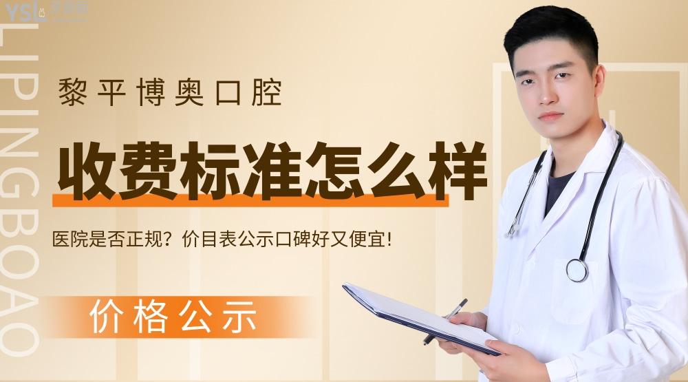 黎平博奧口腔診所怎么樣擬訂收費(fèi)標(biāo)準(zhǔn)的?種牙價(jià)目表便宜又好