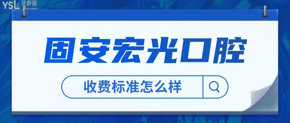 固安宏光口腔醫(yī)院收費標準怎么樣,種牙矯正價目表不貴好正規(guī)