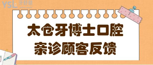太倉牙博士口腔醫(yī)院地址在這兒:從口碑評價+價格表看很正規(guī)靠譜